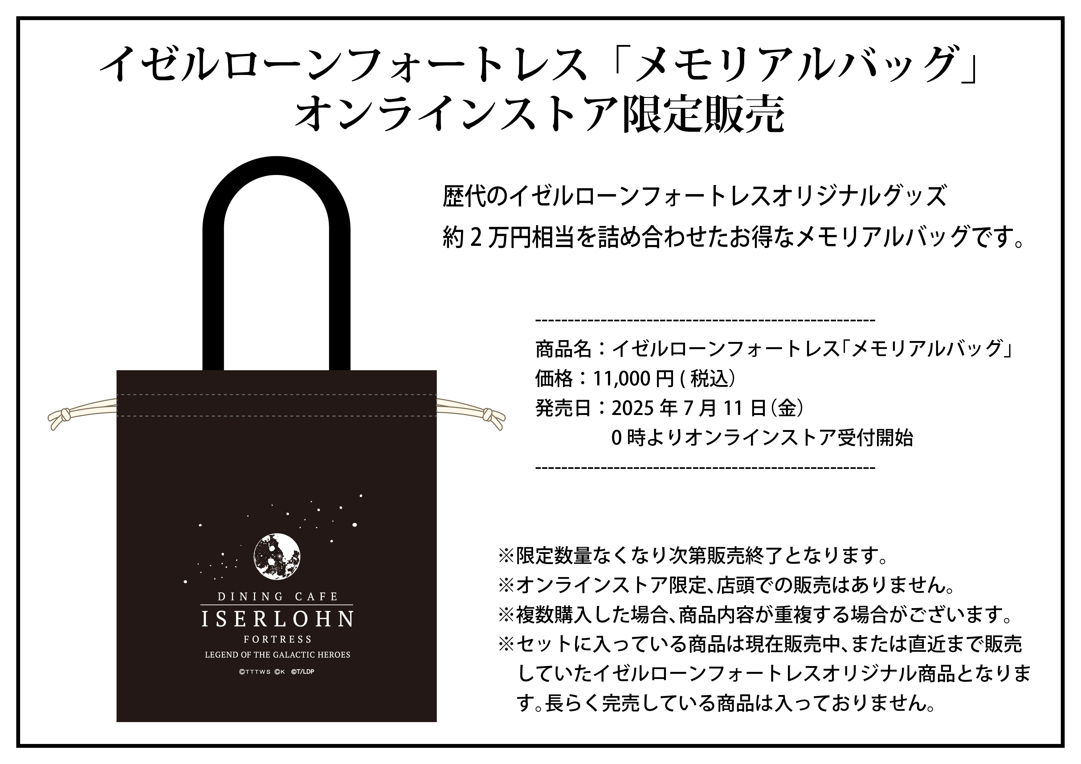 イゼルローンフォートレス「メモリアルバッグ」オンラインストア限定販売
